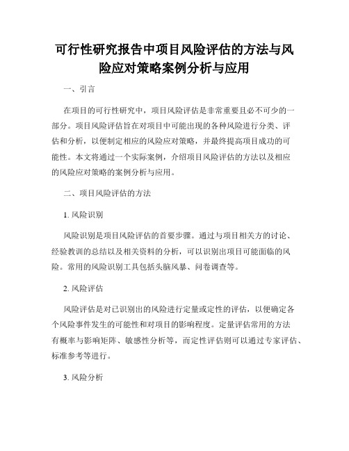 可行性研究报告中项目风险评估的方法与风险应对策略案例分析与应用