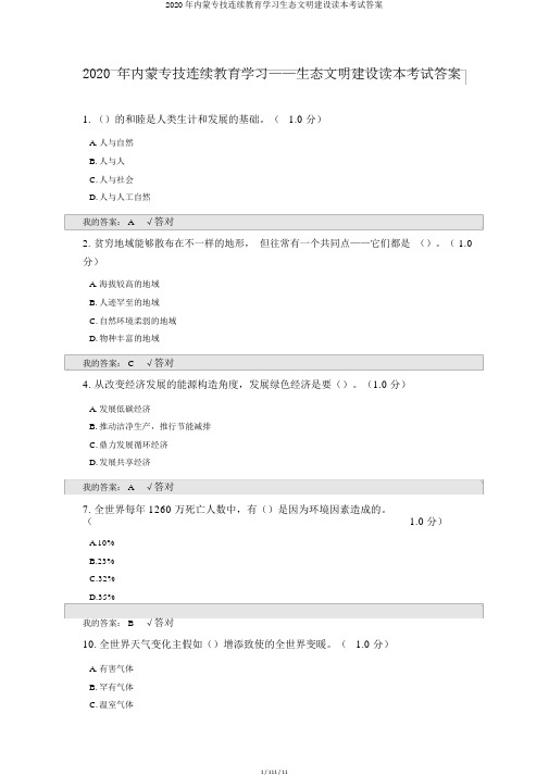 2020年内蒙专技继续教育学习生态文明建设读本考试答案