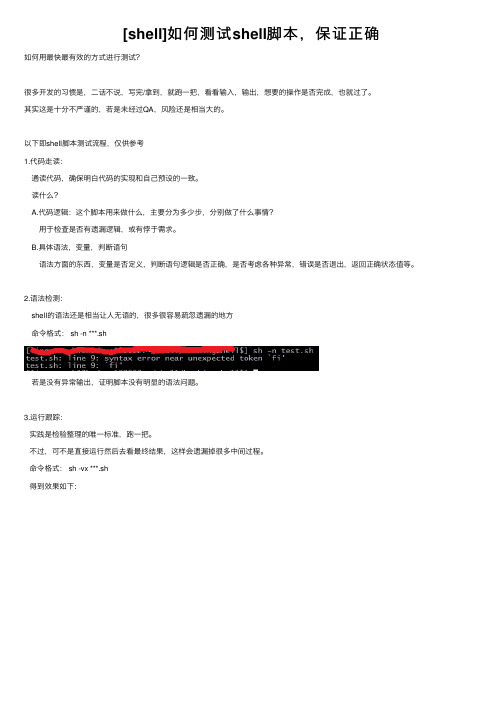[shell]如何测试shell脚本，保证正确
