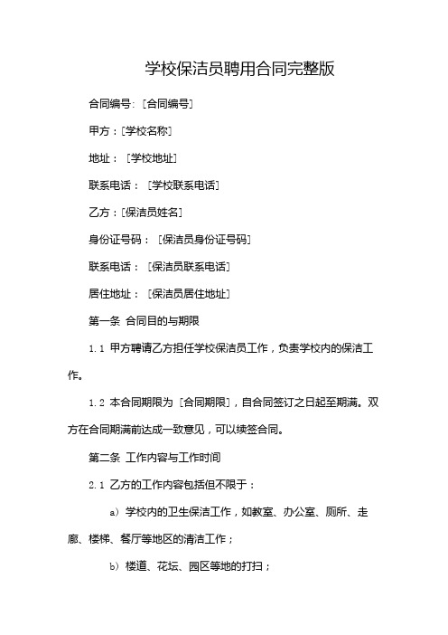 学校保洁员聘用合同完整版docx(两篇)