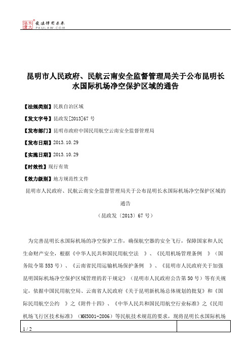 昆明市人民政府、民航云南安全监督管理局关于公布昆明长水国际机