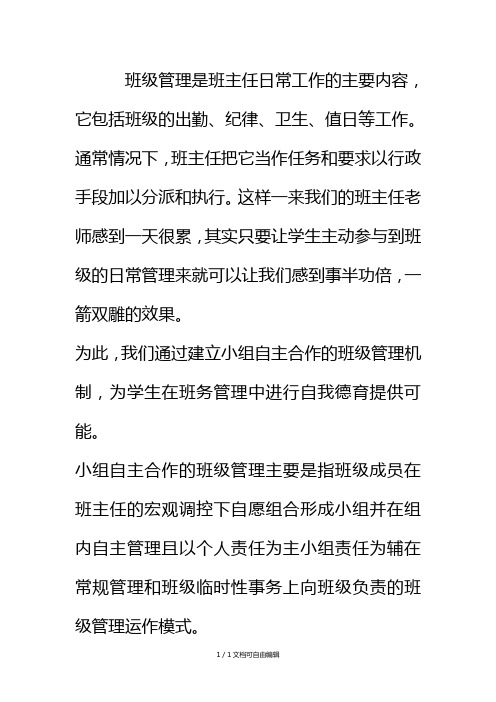 班级管理是班主任日常工作的主要内容