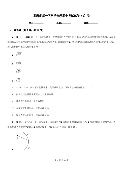 重庆市高一下学期物理期中考试试卷(I)卷(考试)