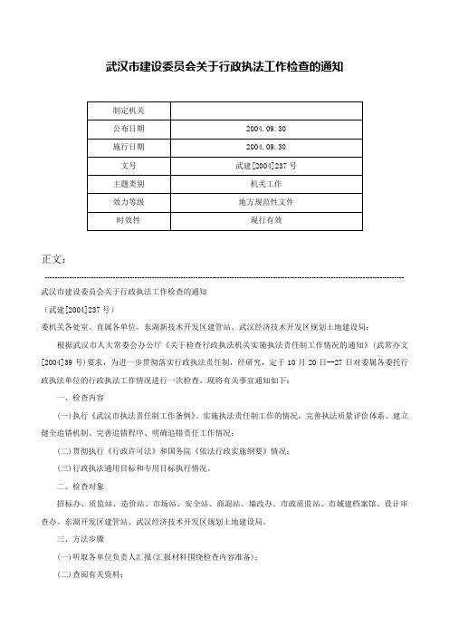 武汉市建设委员会关于行政执法工作检查的通知-武建[2004]237号