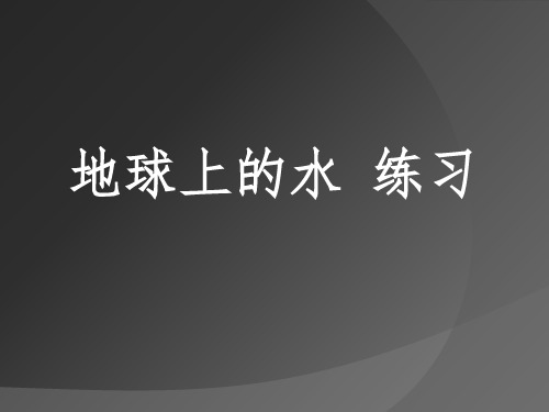 高中地理地球上的水 练习
