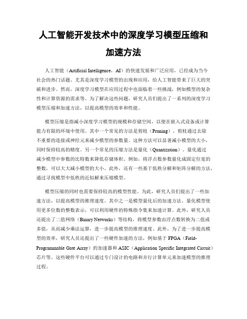 人工智能开发技术中的深度学习模型压缩和加速方法