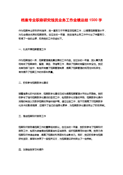 档案专业职称研究馆员业务工作业绩总结1500字