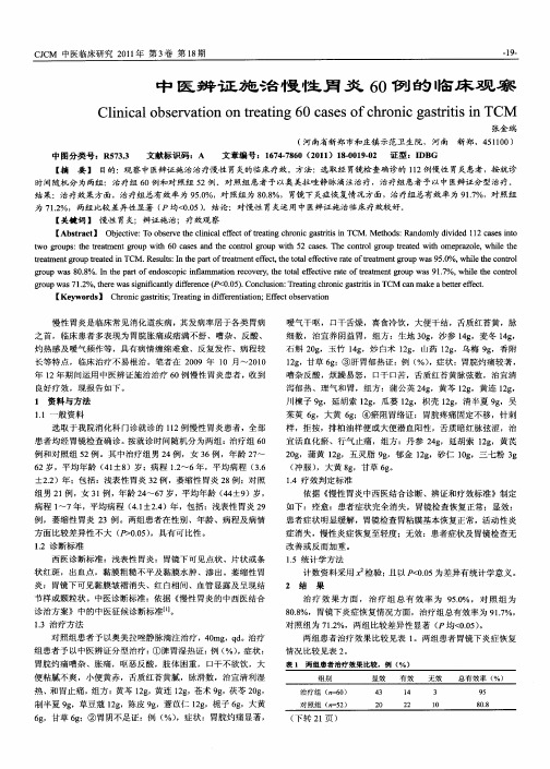 中医辨证施治慢性胃炎60例的临床观察