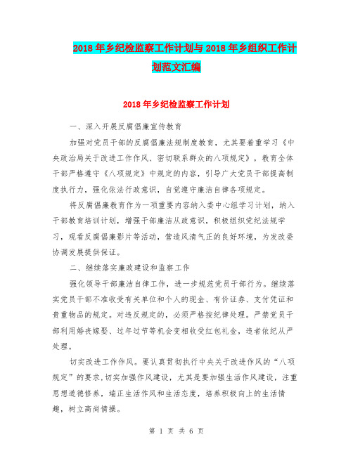 2018年乡纪检监察工作计划与2018年乡组织工作计划范文汇编