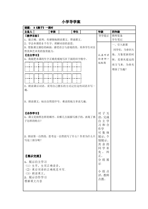 苏教版四年级语文下册3燕子一课时导学案