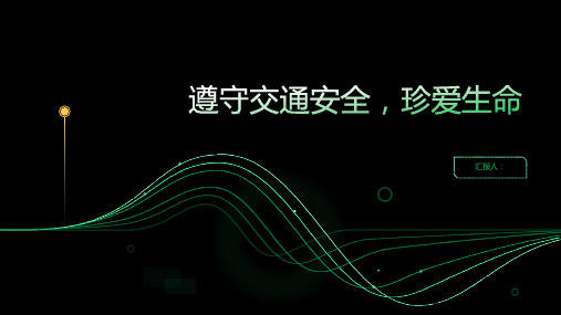 遵守交通安全珍爱生命主题班会