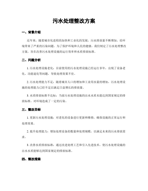 污水处理整改方案