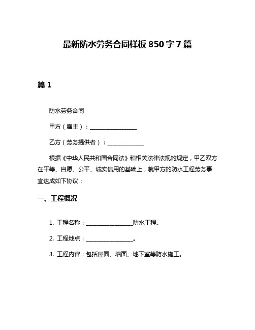 最新防水劳务合同样板850字7篇