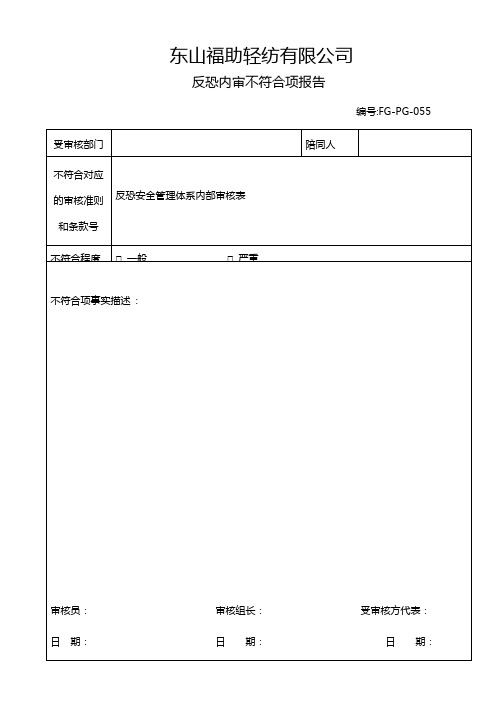 反恐内审不符合项报告