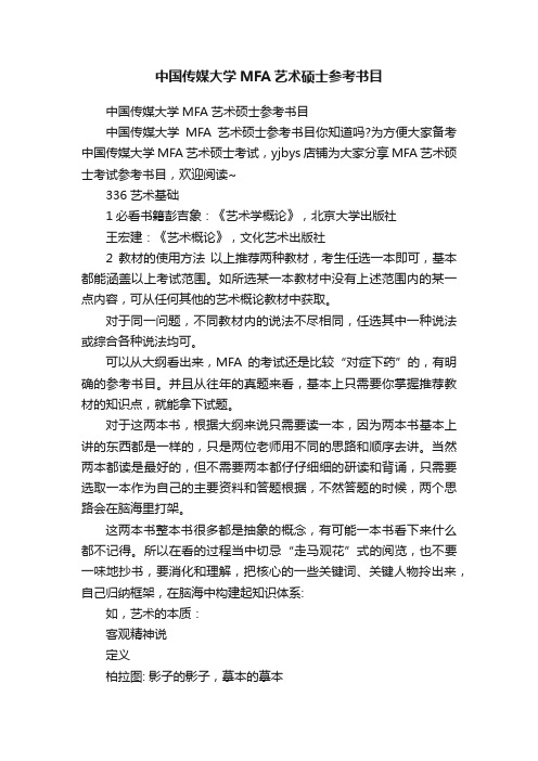 中国传媒大学MFA艺术硕士参考书目