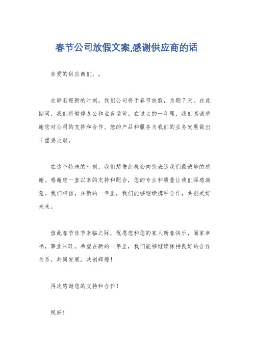 春节公司放假文案,感谢供应商的话