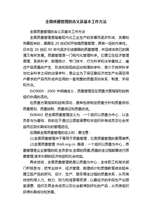 全面质量管理的含义及基本工作方法