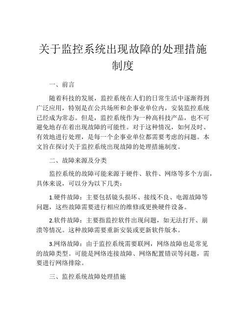 关于监控系统出现故障的处理措施制度