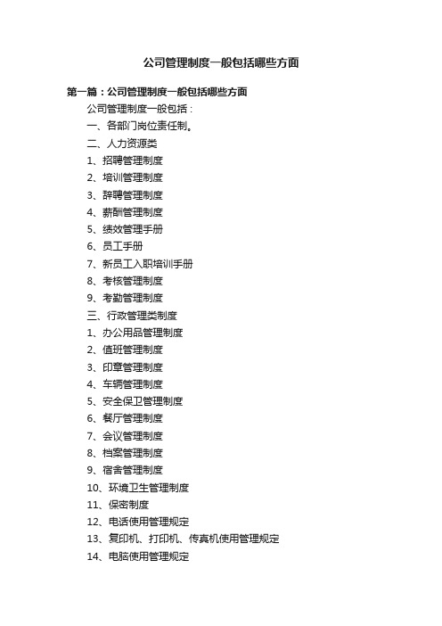 公司管理制度一般包括哪些方面