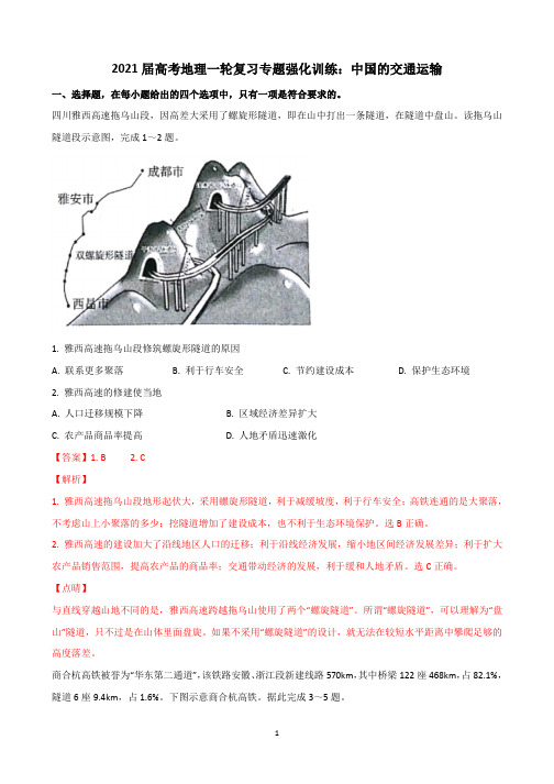 2021届高考地理一轮复习专题强化训练:中国的交通运输【有答案】