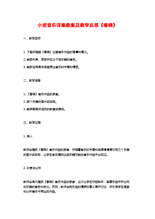 小班音乐详案教案及教学反思《春晓》 (2)