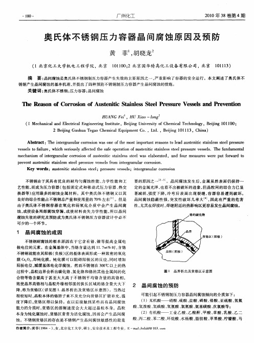 奥氏体不锈钢压力容器晶间腐蚀原因及预防