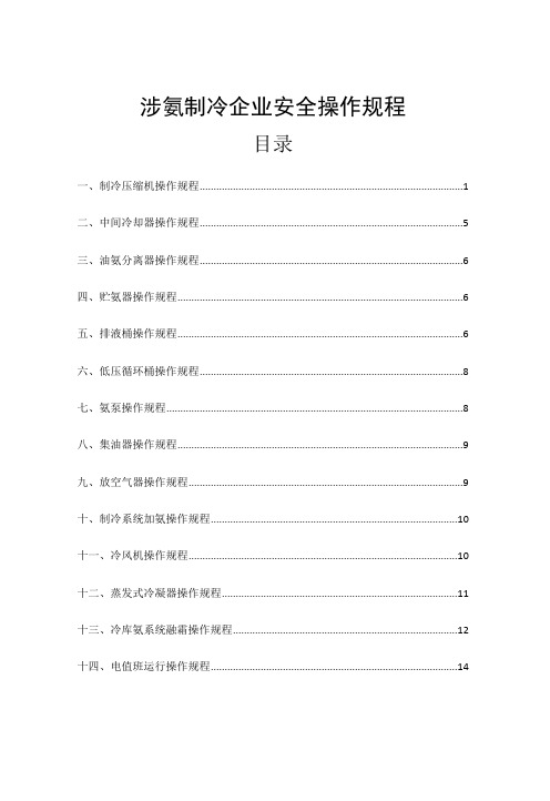 液氨制冷企业安全操作规程