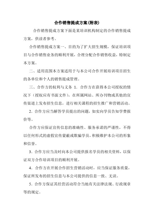 合作销售提成方案(附表).doc