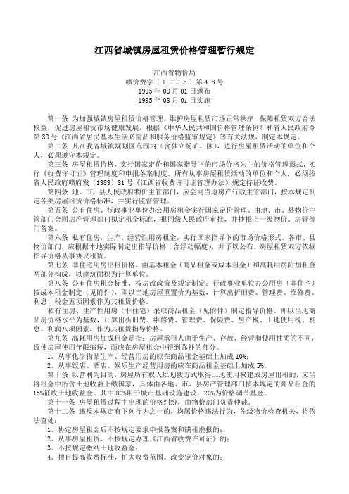 江西省城镇房屋租赁价格管理暂行规定.doc