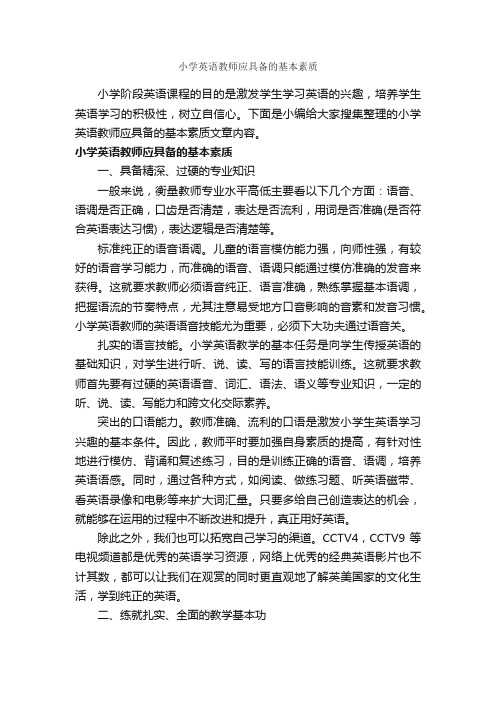 小学英语教师应具备的基本素质_礼仪知识_