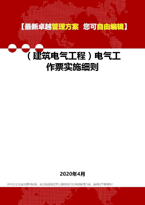 (建筑电气工程)电气工作票实施细则