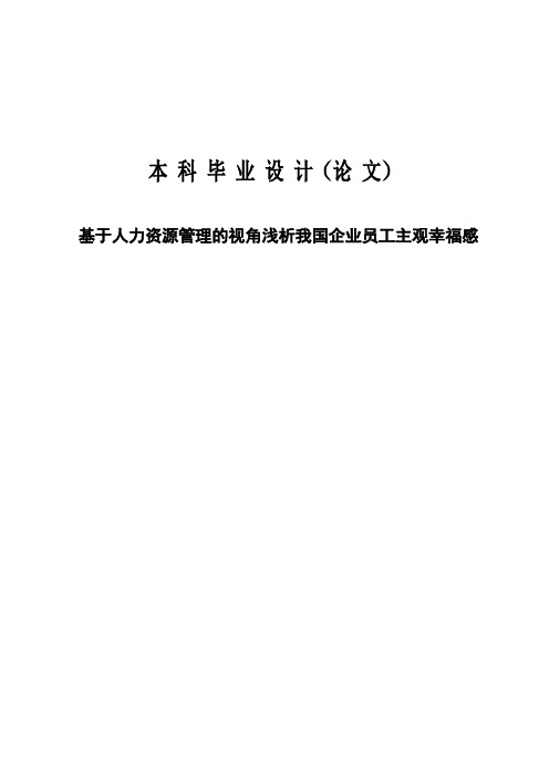 基于人力资源管理的视角浅析我国企业员工主观幸福感最新】