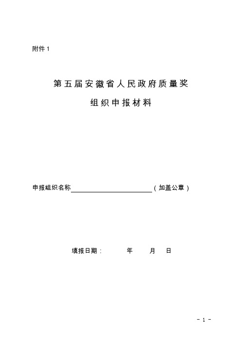 第五届安徽省人民政府质量奖申报材料