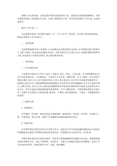 2020初一历史学科的教学工作计划5篇