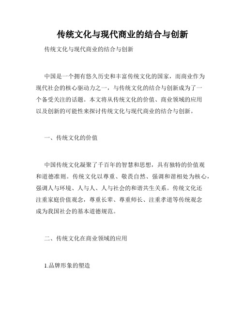  传统文化与现代商业的结合与创新