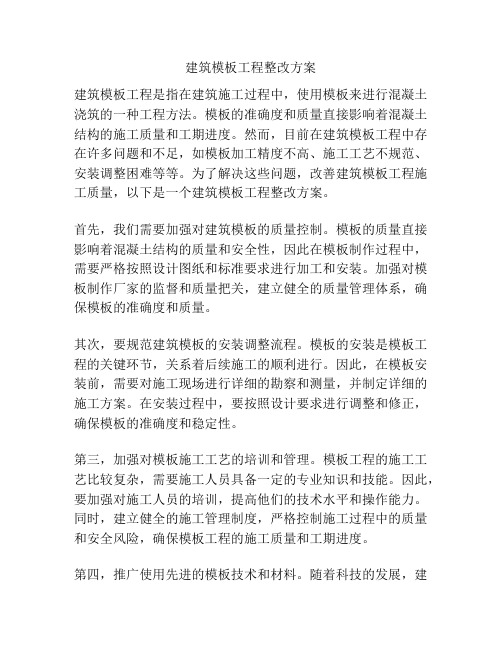 建筑模板工程整改方案