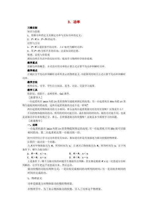【精选】高中物理第七章机械能守恒定律第3节功率教案新人教版必修2