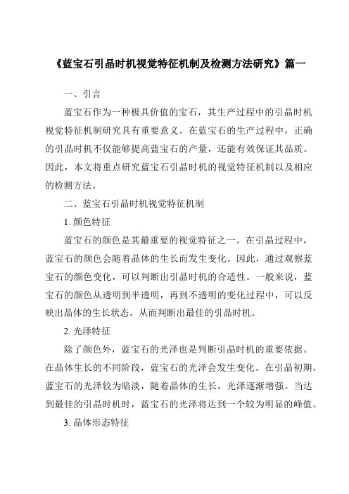 《蓝宝石引晶时机视觉特征机制及检测方法研究》