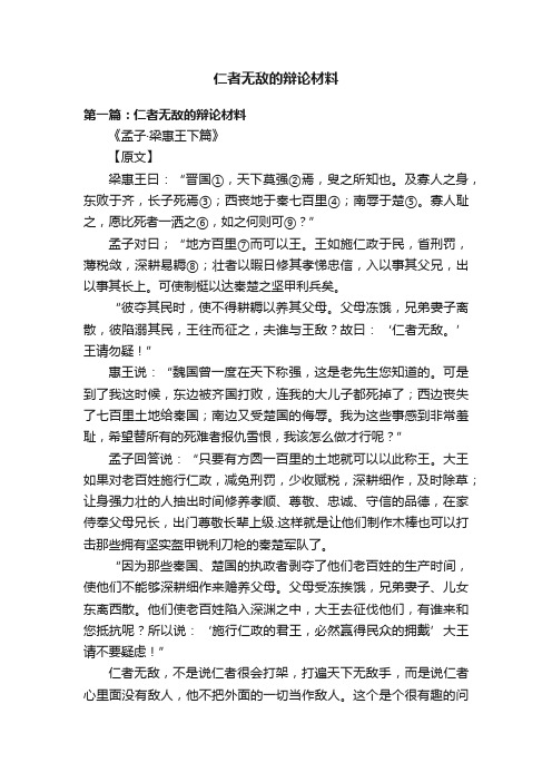 仁者无敌的辩论材料