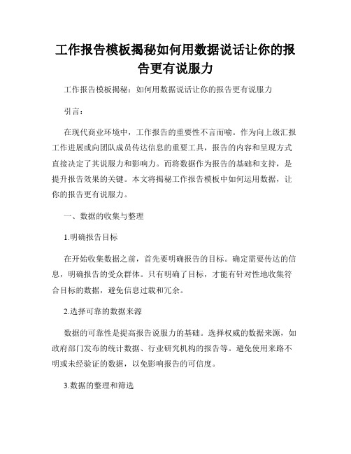 工作报告模板揭秘如何用数据说话让你的报告更有说服力