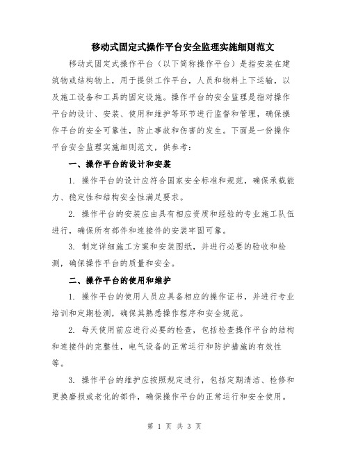 移动式固定式操作平台安全监理实施细则范文