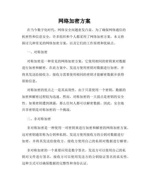 网络加密方案