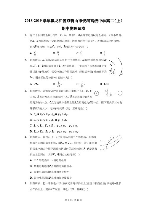 2018-2019学年黑龙江省双鸭山市饶河高级中学高二(上)期中物理试卷(附答案详解)