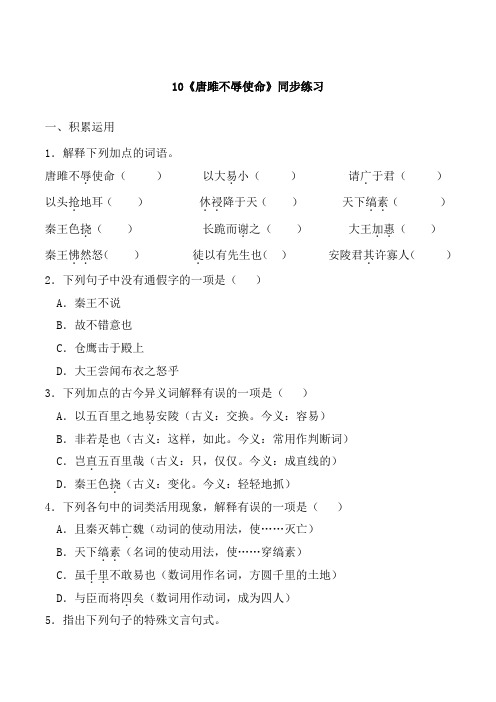 2020年春部编九年级语文下册10 《唐雎不辱使命》同步练习附答案解析