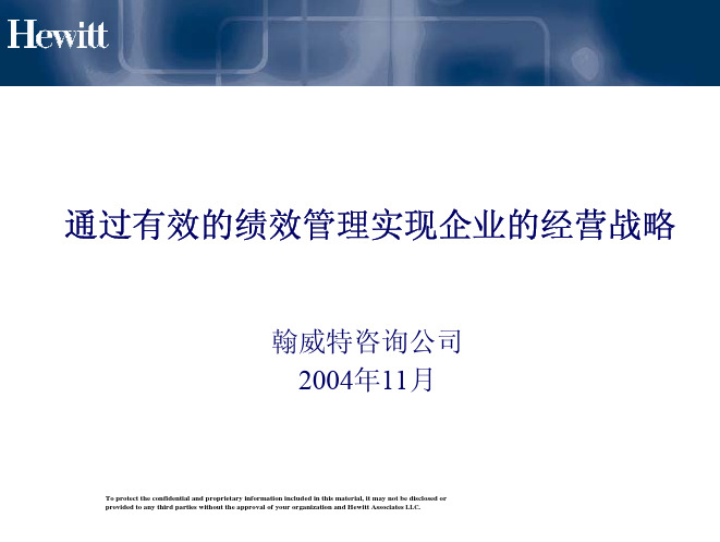 翰威特——通过有效绩效管理实现企业经营战略