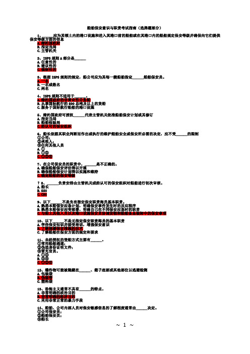 11规则全国船舶保安意识与职责机考选择题含答案