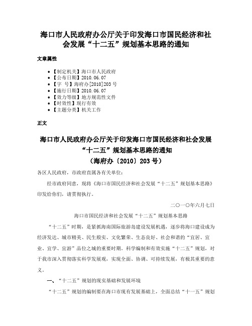 海口市人民政府办公厅关于印发海口市国民经济和社会发展“十二五”规划基本思路的通知