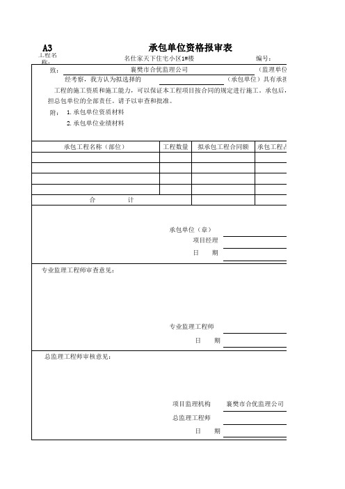 分包单位资格报审表