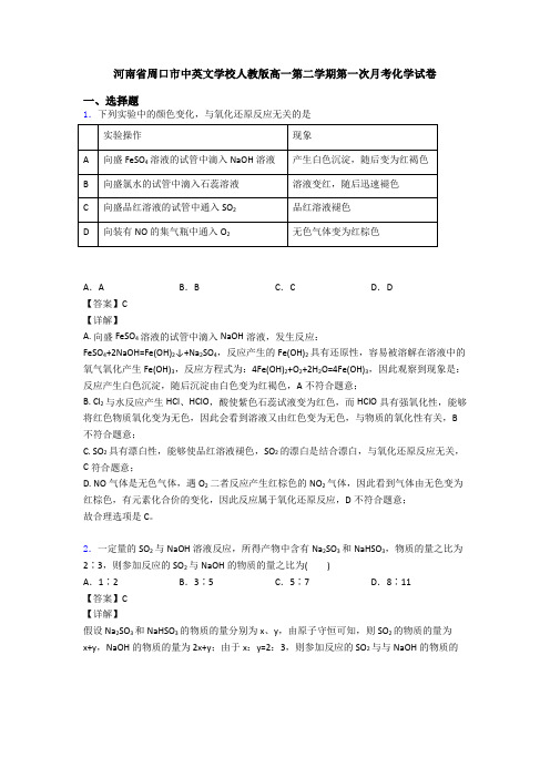 河南省周口市中英文学校人教版高一第二学期第一次月考化学试卷