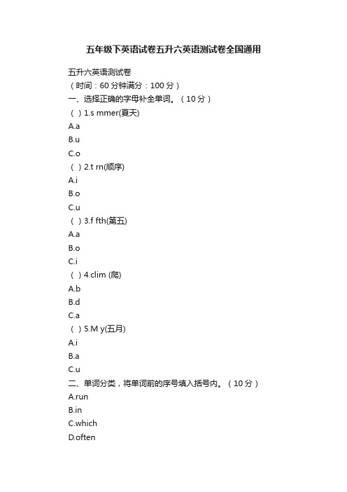 五年级下英语试卷五升六英语测试卷全国通用